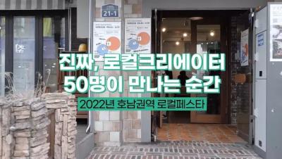 2022년 로컬페스타 "진짜들이 만나는 순간" (호남권역)