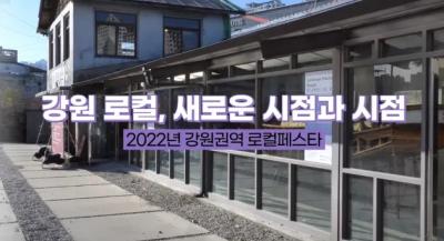 2022년 로컬페스타 "강원 로컬, 새로운 시점과 시점" (강원권역)