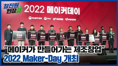 [창진원 현장감] 창업진흥원, ‘2022 메이커데이‘ 개최