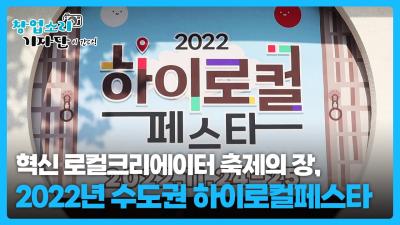 [창업소리 기자단이 간다!] 지역 로컬페스타 이야기,2022년 수도권 하이로컬페스타에 다녀왔습니다