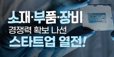 소재‧부품‧장비 경쟁력 확보 나선 스타트업 열전!