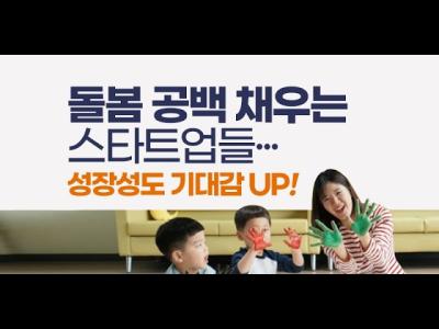 돌봄 공백 채우는 스타트업들...성장성도 기대감 UP!