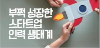 종사자 · 만족감 UP! 부쩍 성장한 스타트업 인력 생태계