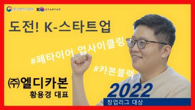 [도전! K-스타트업 2022] 폐타이어를 업사이클링하여 카본블랙을 제조하는 '엘디카본' 황용경 대표님 인터뷰