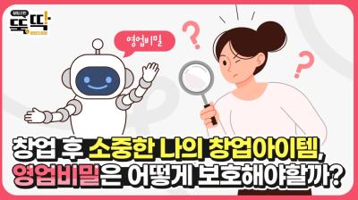 [뚝딱] 뺏기고 싶지않은 창업아이템 보호할 수 있는 영업비밀 보호제도, 뚝딱 해결해 드립니다!