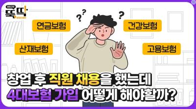 [뚝딱] 직원채용 전 주목! 필수로 가입해야하는 이것. 4대보험에 대해 뚝딱 해결해 드립니다!