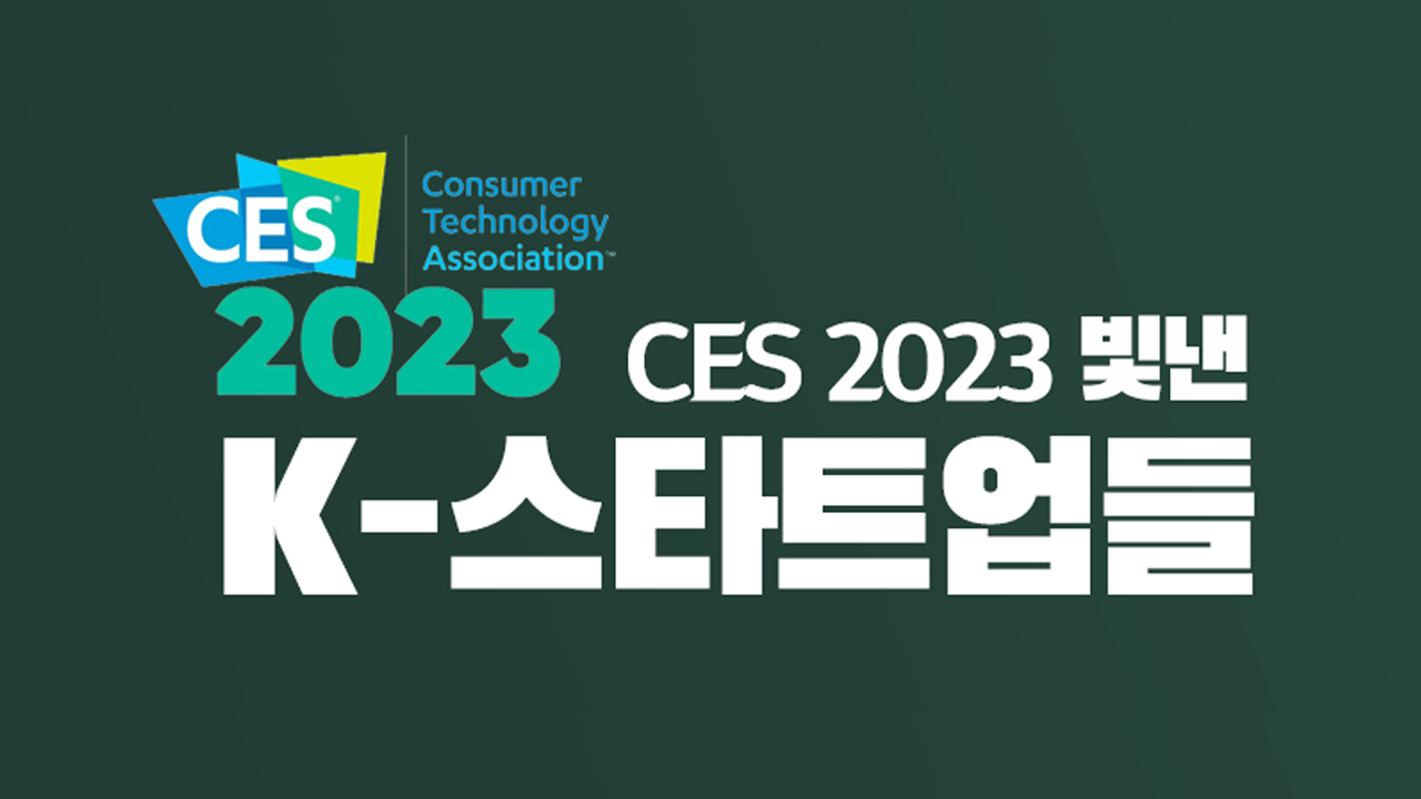 CES 2023 빛낸 K-스타트업들