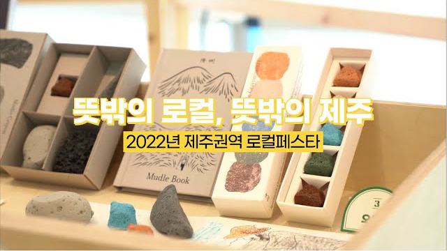 2022년 로컬페스타 "뜻밖의 로컬, 뜻밖의 제주" (제주권역)