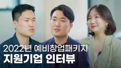 2022년 예비창업패키지 지원기업 인터뷰 영상