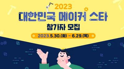 2023 대한민국 메이커 스타 참가자 모집 공고