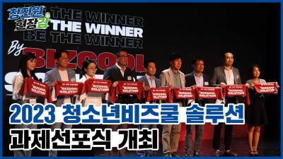 [창진원 현장감] 2023 청소년비즈쿨 솔루션 과제선포식