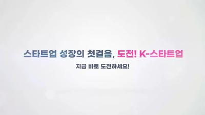 국내 최대 규모 창업경진대회 '도전! K-스타트업 2023' 참가팀 모집