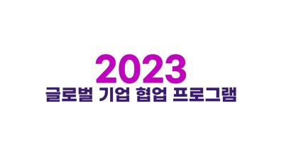 2023년 글로벌 기업 협업 프로그램 모집 홍보 영상