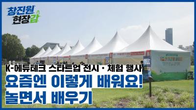 [창진원 현장감] 요즘엔 이렇게 배워요! 놀면서 배우기... 대표