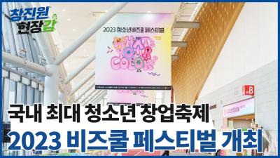 [창진원 현장감] 2023 청소년 비즈쿨 페스티벌 개최