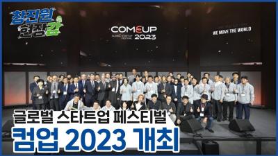 [창진원 현장감] 컴업(COMEUP) 2023 개최