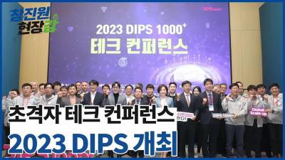 [창진원 현장감] 2023 DIPS 1000+ 테크 컨퍼런스 개최 대표