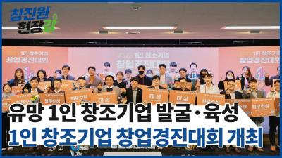 [창진원 현장감] 2023년 1인 창조기업 창업경진대회 개최