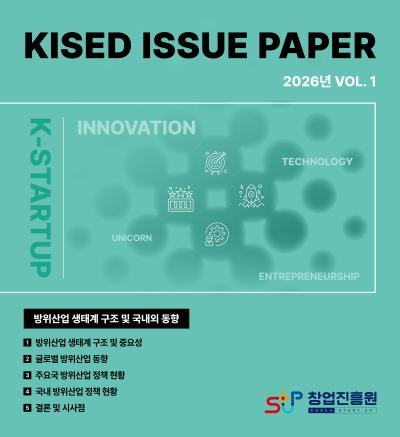 방위산업 생태계 구조 및 국내외 동향(KISED ISSUE PAPER VOL.1)