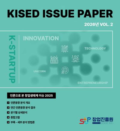 언론으로 본 창업생태계 이슈 2025(KISED ISSUE PAPER VOL.2)