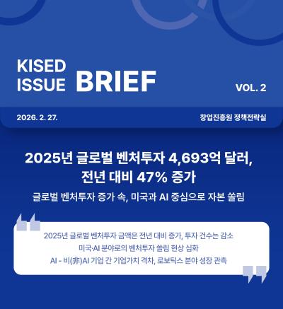 2025 글로벌 벤처투자 동향(KISED ISSUE BRIEF VOL.2)