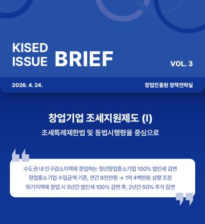 창업기업 조세지원제도 현황(Ⅰ)(KISED ISSUE BRIEF VOL.3)