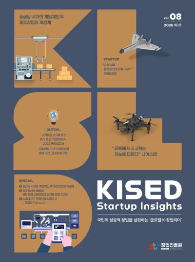 [정기] Kised Startup Insights(Vol.8) - 2026 제2호