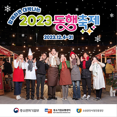 함께하면 대박나는 2023 동행 축제2023.12.4~31중소벤처기업부(로고), 중소기업유통센터(로고), 소상공인시장진흥공단(로고)