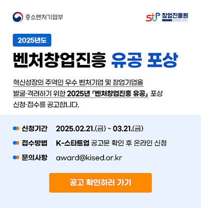 2025년 벤처창업진흥 유공 포상 