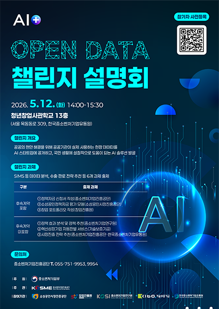 AI+ OPEN DATA 챌린지 설명회2026.5.12.(화) 14:00 - 15:30한국벤처투자 회의실(서울 서초구 서초대로 45길 16, 한국벤처투자빌딩 지하1층)챌린지 개요공공의 현안 해결을 위해 공공기관이 실제 사용하는 현장 데이터를AI 스타트업에 공개하고, 국민 생활에 실질적으로 도움이 되는 AI 솔루션 발굴챌린지 과제SIMS 등 데이터 분석, 수출.판로 전략 추천 등 6개 과제 출제문의처중소벤처기업진흥공단 T.055-751-9953,9954