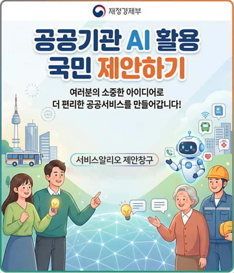 재정경제부 공공기관 AI 활용 국민 제안하기여러분의 소중한 아이디어로 더 편리한 공공서비스를 만들어갑니다!서비스알리오 제안창구