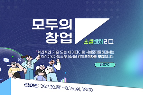 모두의 창업 소셜벤처 리그혁신적인 기술 또는 아이디어로사회문제를 해결하는 혁신기업가 발굴 및육성을 위해 도전자를 모집합니다.신청기간 26. 7. 30.(목) ~ 8. 19.(수), 18:00[바로가기]