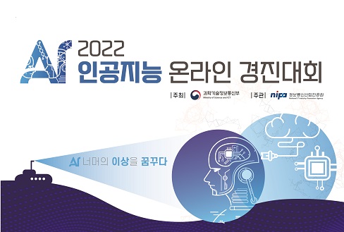 2022 AI 인공지능 온라인 경진대회
AI 너머의 이상을 꿈꾸다