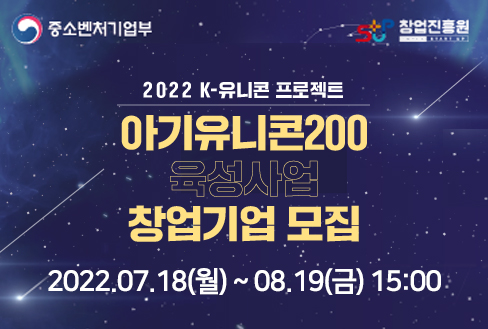 2022 K-유니콘 프로젝트
아기유니콘200 육성사업 창업기업 모집
2022.07.18(월)~08.19(금) 15:00