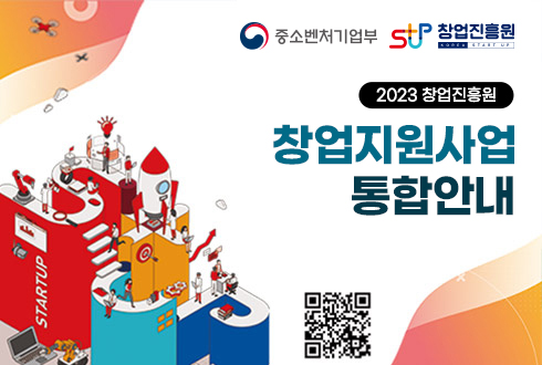중소벤처기업부(로고), 창업진흥원(로고)
2023 창업진흥원
창업지원사업 통합안내
QR 코드 (http://m.site.naver.com/0wH06)