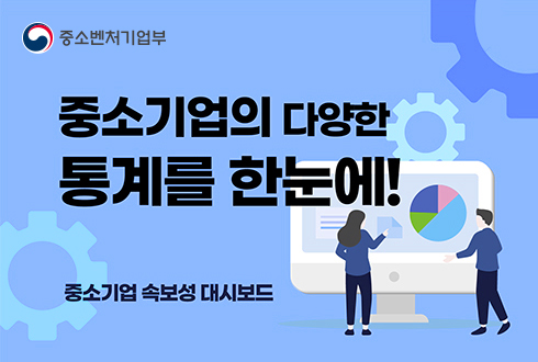 중소벤처기업부(로고)
중소기업의 다양한
통계를 한눈에!
중소기업 속보성 대시보드