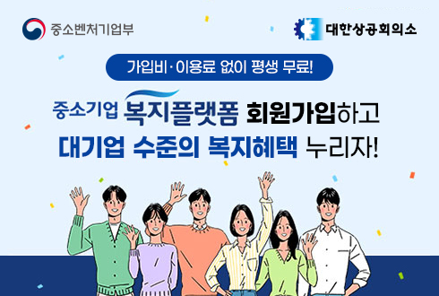 중소벤처기업부(로고), 대한상공회의소(로고)
가입비·이용료 없이 평생 무료!
중소기업 복지플랫폼 회원 가입하고
대기업 수준의 복지 혜택 누리자!