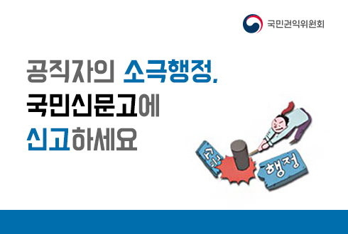 국민권익위원회(로고)
공직자의 소극행정, 
국민신문고에 신고하세요!