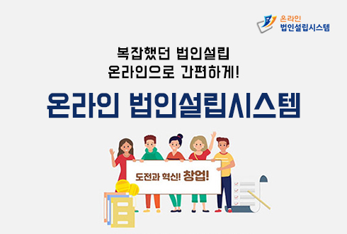 온라인법인설립시스템(로고)
복잡했던 법인설립,
온라인으로 간편하게!
온라인 법인설립시스템
도전과 혁신! 창업!