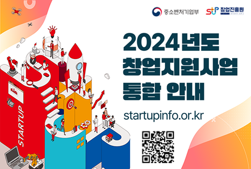 중소벤처기업부(로고), 창업진흥원(로고)
2024
창업지원사업
통합 안내
startupinfo.or.kr
QR 코드 (http://startupinfo.or.kr/page0101)