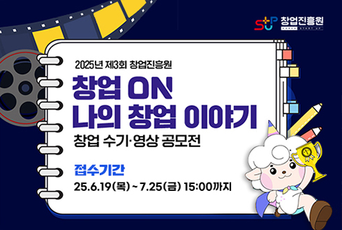 창업진흥원 
2025년 제3회 창업진흥원
창업ON
나의 창업 이야기 
창업 수기·영상 공모전 
접수기간
25.6.19(목) ~ 7.25(금) 15:00까지