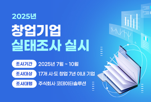 2025년 창업기업실태조사 실시
조사기간 : 2025년 7월 ~ 10월
조사대상 : 17개 시·도 창업 7년 이내 기업 
조사대행 : 주식회사 코데이터 솔루션