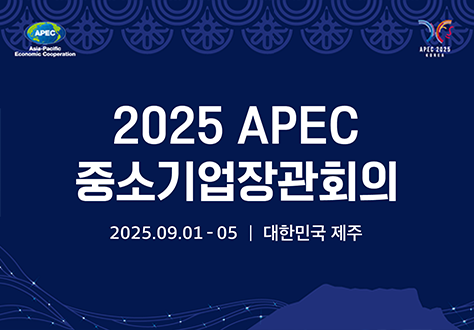 APEC Asia-Pacific Economic Cooperation 
APEC 2025 KOREA
2025 APEC 중소기업장관회의 
2025.09.01-05 | 대한민국 제주