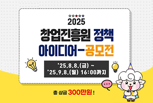 2025
창업진흥원 정책 
아이디어 - 공모전 
`25.8.8.(금) ~ `25.9.8.(월) 16:00까지
총 상금 300만원!