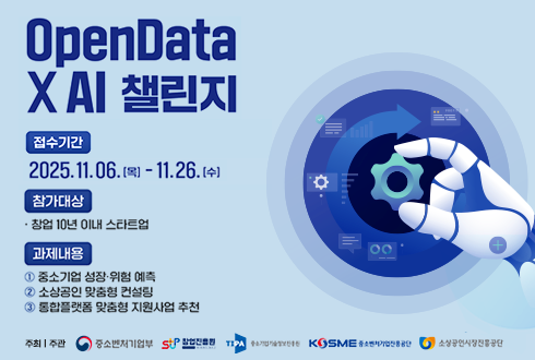 Open Data X Ai 챌린지
접수기간 2025.11.06.(목) ~ 11.26.(수)
참가대상
창업 10년 이내 스타트업
과제내용
1.중소기업 성장·위험 예측
2.소상공인 맞춤형 컨설팅
3.통합플랫폼 맞춤형 지원사업 추천
주최|주관 중소벤처기업부 창업진흥원 중소기업기술정보진흥원 중소벤처기업진흥공단 소상공인시장진흥공단