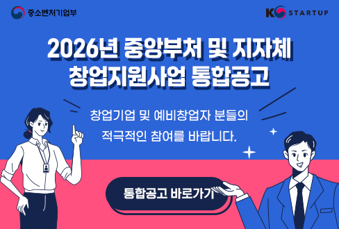 2026년 중앙부처 및 지자체 창업지원사업 통합공고
창업기업 및 예비창업자 분들의 적극적인 참여를 바랍니다.
통합공고 바로가기
중소벤처기업부, K-STARTUP 주관