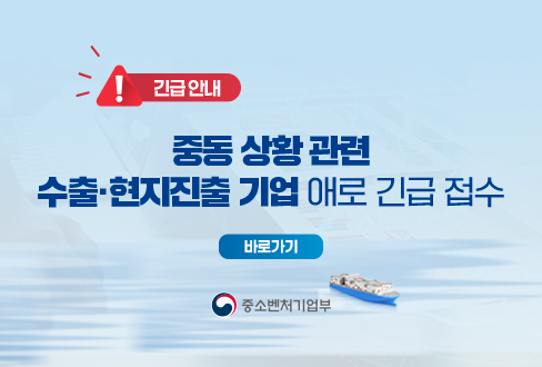 !긴급 안내
중동 상황 관련
수출·현지진출 기업 애로 긴급 접수
[바로가기]
중소벤처기업부(로고)