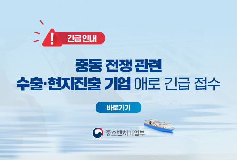 !긴급 안내
중동 전쟁 관련
수출·현지진출 기업 애로 긴급 접수
[바로가기]
중소벤처기업부(로고)