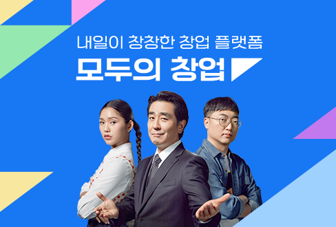 내일이 창창한 창업 플랫폼 모두의 창업