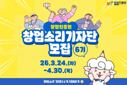 창업진흥원 창업소리기자단 모집 6기 26.3.24(화) - 4.30(목)